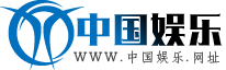 中国娱乐